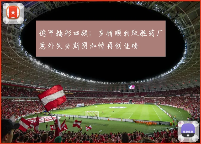 德甲精彩回顾：多特顺利取胜药厂意外失分斯图加特再创佳绩