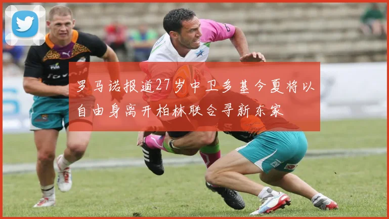 罗马诺报道27岁中卫多基今夏将以自由身离开柏林联合寻新东家