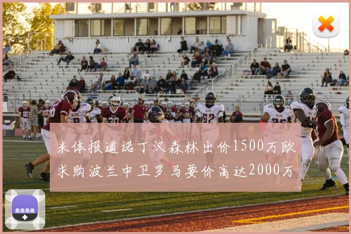 米体报道诺丁汉森林出价1500万欧求购波兰中卫罗马要价高达2000万