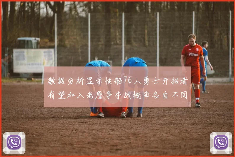 数据分析显示快船76人勇士开拓者有望加入老詹争夺战概率各自不同