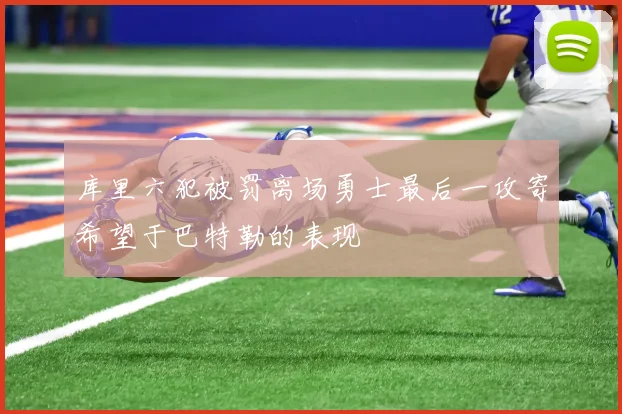 库里六犯被罚离场勇士最后一攻寄希望于巴特勒的表现