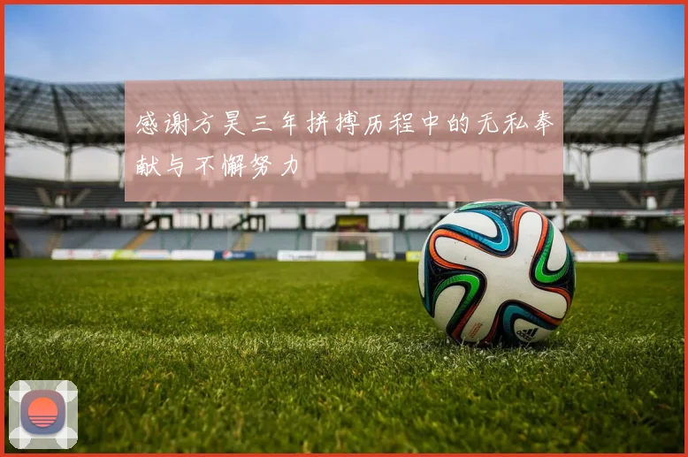 感谢方昊三年拼搏历程中的无私奉献与不懈努力