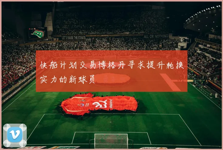 快船计划交易博格丹寻求提升轮换实力的新球员